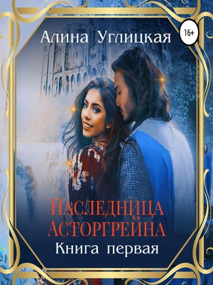 cover image of Наследница Асторгрейна. Книга 1